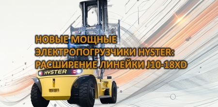 Hyster расширяет линейку мощных электрических погрузчиков